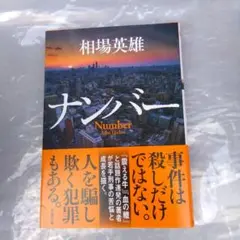 ナンバー