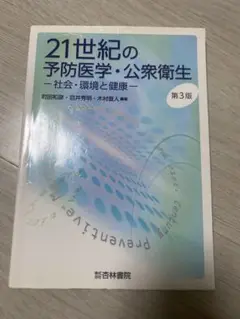 21世紀の予防医学・公衆衛生