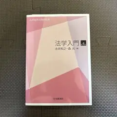 法学入門 第4版
