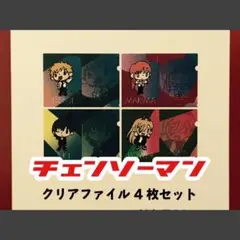 【 チェンソーマン 】クリアファイル 4枚ファイル