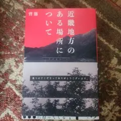 近畿地方のある場所について【匿名配送】