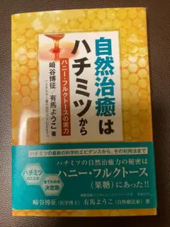 『自然治癒療法はハチミツから』ハニー・フルクトースの実力