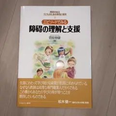 障害の理解と支援