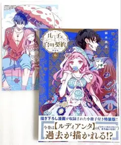 «新品、シュリンク付き» ルーチェと白の契約 6巻 特装版 アニメイト特典付き