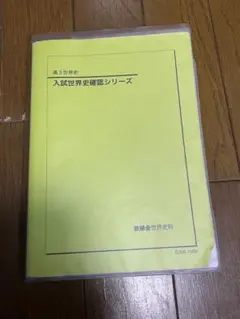 東大現役合格者使用　2024年度最新版 鉄緑会　入試世界史確認シリーズ 東大現役合格者使用2024年度最新版 鉄緑会入試世界史確認シリーズ