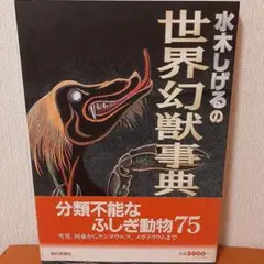 2025年最新】水木しげる 幻獣事典の人気アイテム - メルカリ