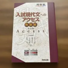 河合塾 現代文 発展編