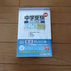 中学受験必須国語暗記分野ファイナルチェック3000