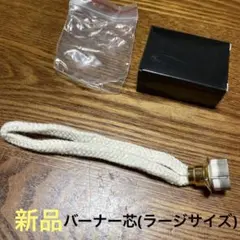 アロマランプバーナーラージ
