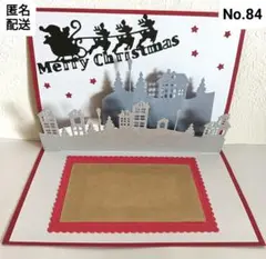 No.84♡街並みとシャドーサンタさん♡ポップアップクリスマスカード