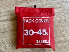 バイレス パックカバー 30-45L