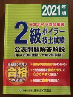 2級ボイラー技士試験 公表問題解答解説 2021年版