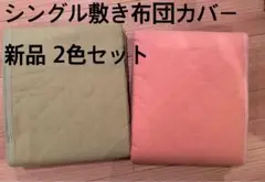 シングル 敷き布団カバー 2枚セット ピンク グリーン
