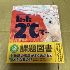たった2℃で 地球温暖化の影響