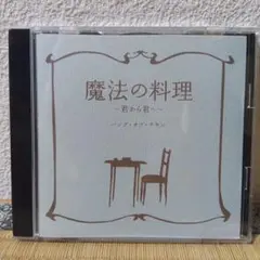 BUMP OF CHICKEN 魔法の料理 君から君へ