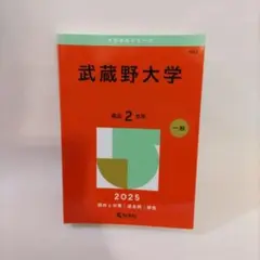 （送料込み）武蔵野大学 2025 一般 2年（一部書き込みあり）
