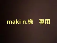 maki n.様　専用