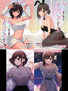 双子まとめて『カノジョ』にしない？ 2巻 コミック 店舗特典 4点セット