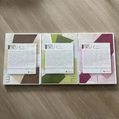 関パニ　3枚セット