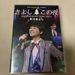 きよし この夜 ファンクラブバージョン VOl.13