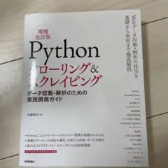 Pythonクローリングu0026スクレイピング データ収集・解析のための実践開発ガイド