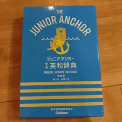 ジュニア・アンカー中学英和 特装版 7版