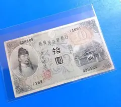 証紙付き 左和気10円(245) 大正兌換銀行券 旧札 旧紙幣 古銭 昔のお札 大正兌換銀行券10円札（左和気10円）の買取価格 | 株式会社アン