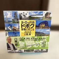 新装版初版帯付き ヨーロッパのドボクを見に行こう