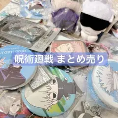 呪術廻戦 / まとめ売り