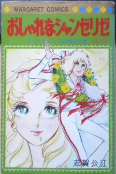 おしゃれなシャンゼリゼ　後編　志賀公江　1974年初版　集英社 n