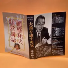 稲盛和夫　経営問答集　全巻　全6巻 稲盛和夫経営講演選集 第6巻 企業経営の要諦 | 稲盛 和夫