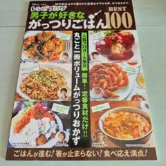 レシピブログ男子が好きながっつりごはんBEST100 丸ごと一冊ボリュームがっ…