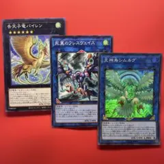 遊戯王　王神鳥シムルグ　死翼のフレスヴェイス　告天子竜パイレン　各1枚