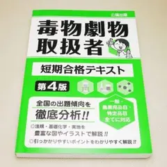 毒物劇物取扱者 短期合格テキスト 第4版 公論出版 中古書籍