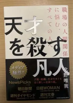 天才を殺す凡人 職場の人間関係に悩む、すべての人へ