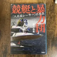 競艇と暴力団 「八百長レーサー」の告白