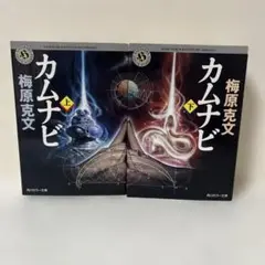カムナビ 上・下巻セット