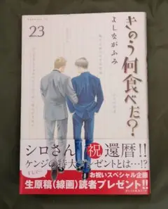 きのう何食べた? 23