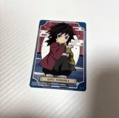 【即日発送】鬼滅の刃　冨岡義勇　カード
