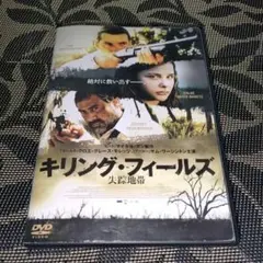 キリング・フィールズ 失踪地帯　DVD