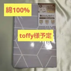 【新品未開封】綿100% シングルロング敷き布団用カバー