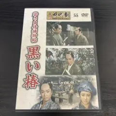 若さま侍捕物帖　黒い椿　DVD