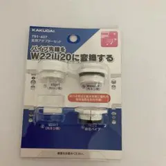 KAKUDAI パイプ先端変換