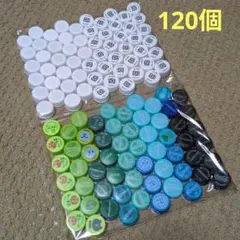 【匿名配送】ペットボトルキャップ　ふた　120個　大量　まとめ売り