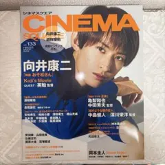 シネマスクエア CINEMA vol.133 向井康二