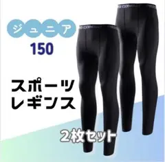 150キッズ レギンス コンプレッション 吸汗 速乾 タイツ 2枚セット