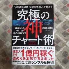 38年連戦連勝伝説の株職人が教える究極の神チャート術 株は3つのサインが読めれ…