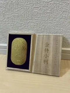金持小判 御祈祷済