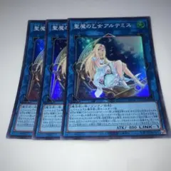 9228 遊戯王 聖魔の乙女アルテミス スーパー 3枚