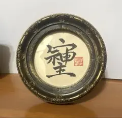 【訳あり】そしじ 開運 書道作品